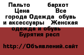 Пальто la rok бархот › Цена ­ 10 000 - Все города Одежда, обувь и аксессуары » Женская одежда и обувь   . Бурятия респ.